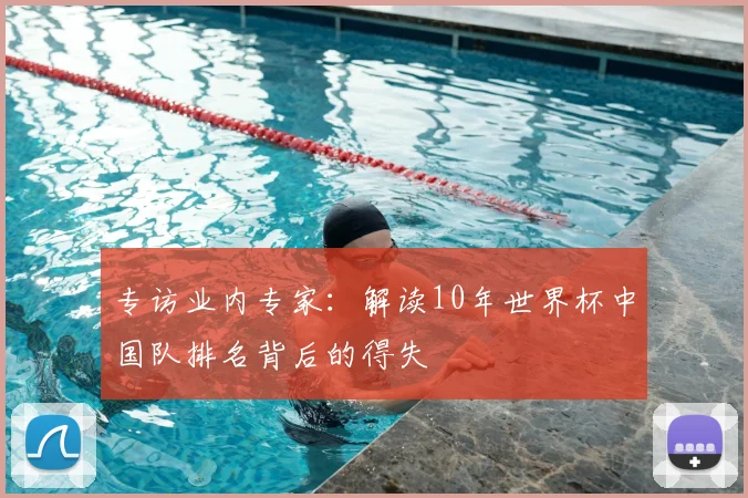 专访业内专家：解读10年世界杯中国队排名背后的得失