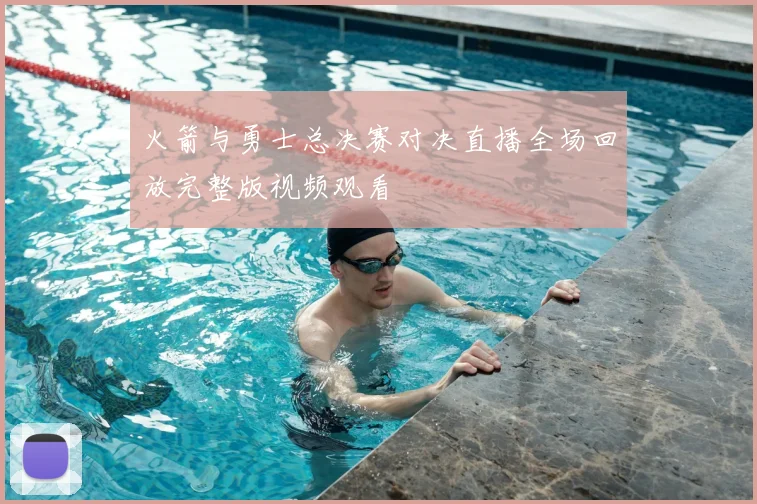 火箭与勇士总决赛对决直播全场回放完整版视频观看