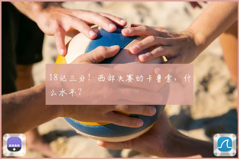 18记三分！西部决赛的卡鲁索，什么水平？