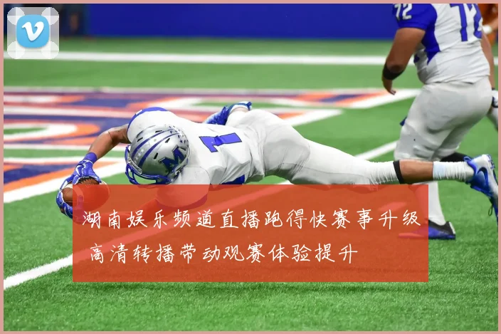 湖南娱乐频道直播跑得快赛事升级 高清转播带动观赛体验提升