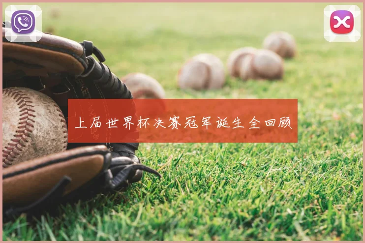 上届世界杯决赛冠军诞生全回顾