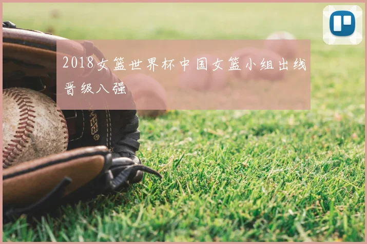 2018女篮世界杯中国女篮小组出线晋级八强