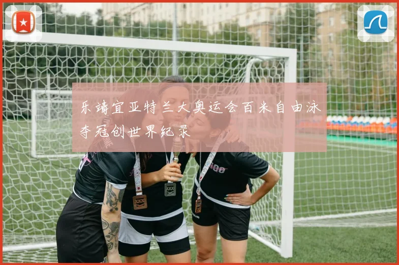 乐靖宜亚特兰大奥运会百米自由泳夺冠创世界纪录