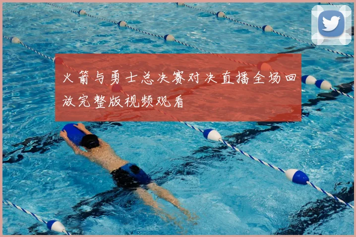 火箭与勇士总决赛对决直播全场回放完整版视频观看