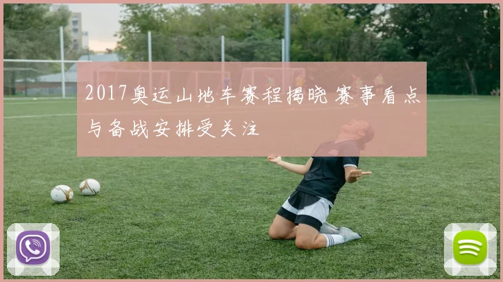 2017奥运山地车赛程揭晓 赛事看点与备战安排受关注