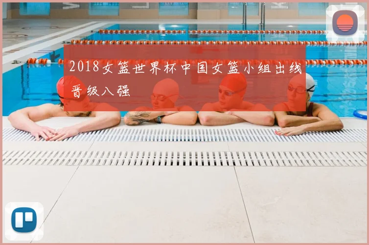 2018女篮世界杯中国女篮小组出线晋级八强