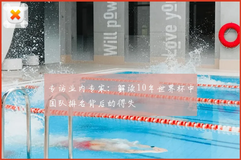 专访业内专家：解读10年世界杯中国队排名背后的得失