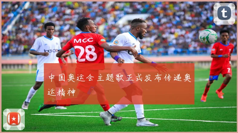 中国奥运会主题歌正式发布传递奥运精神