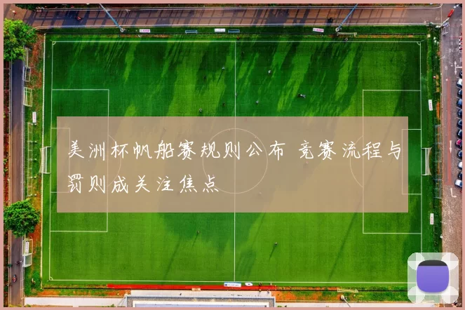 美洲杯帆船赛规则公布 竞赛流程与罚则成关注焦点