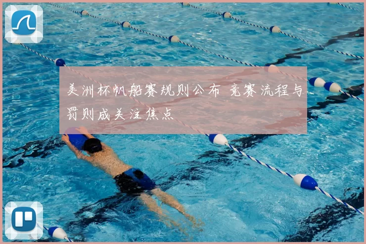 美洲杯帆船赛规则公布 竞赛流程与罚则成关注焦点