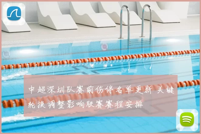 中超深圳队赛前伤停名单更新 关键轮换调整影响联赛赛程安排