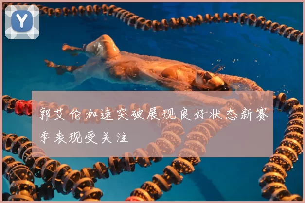 郭艾伦加速突破展现良好状态新赛季表现受关注