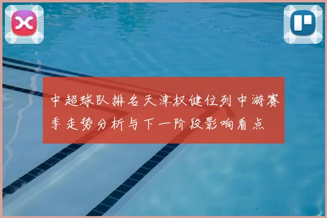 中超球队排名天津权健位列中游赛季走势分析与下一阶段影响看点