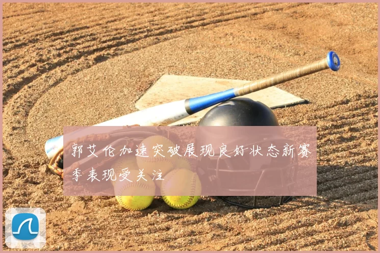 郭艾伦加速突破展现良好状态新赛季表现受关注