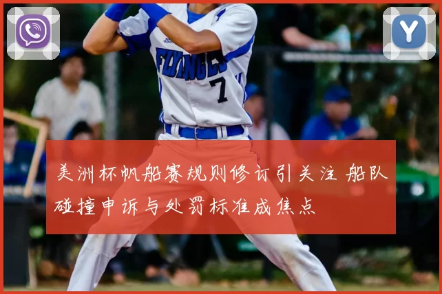 美洲杯帆船赛规则修订引关注 船队碰撞申诉与处罚标准成焦点
