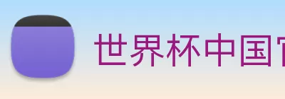 世界杯中国官网 logo